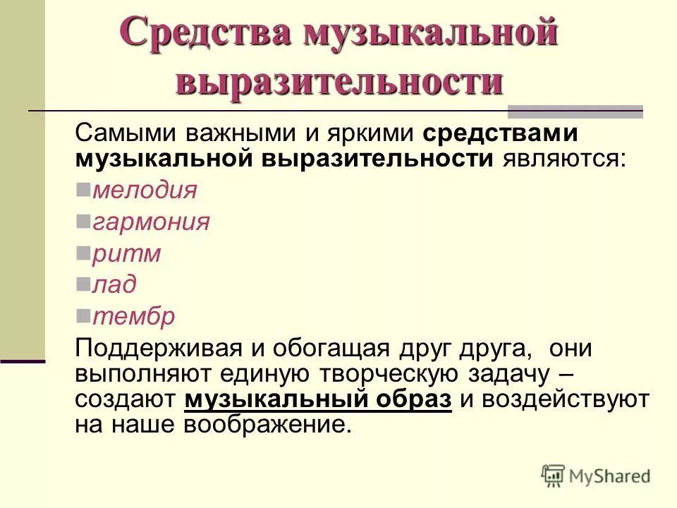Средства музыкальной выразительности это. Средства муз выразительности. средства выразительности в музыке. музыкальные выразительные средства. средствами музыкальной выразительности являются.