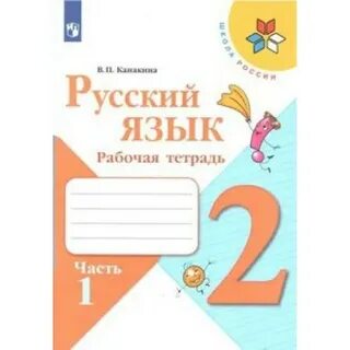 Просвещение русский язык 2 класс канакина