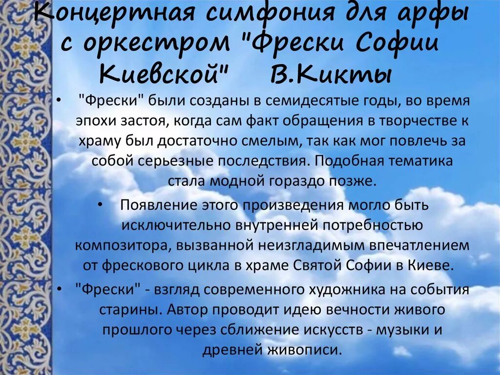 Произведения в г кикта. В Кикта концертная симфония фрески Софии Киевской. Сообщение в. Кикта концертная симфония фрески Софии Киевской. Характер симфонии фрески Софии Киевской.