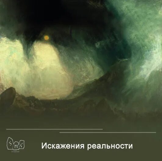 Искаженная реальность книга 11. Искажающие реальность. Искривление реальности. Искажающие реальность иллюстрации. Искажающие реальность иллюстрации к книге.