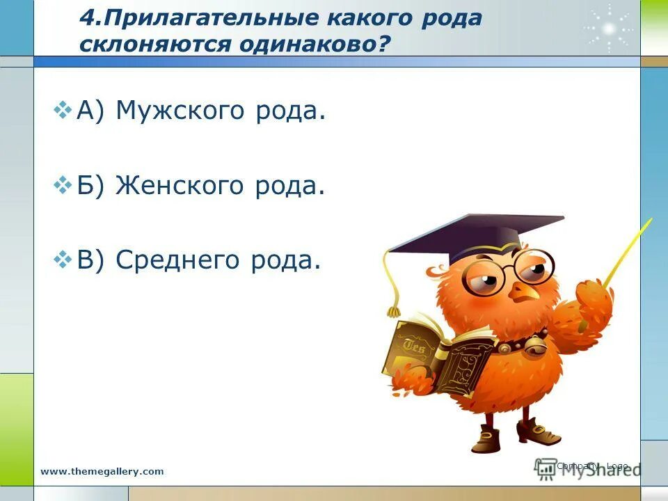 прилагательные каких родов склоняются одинаково. как склоняются качественные прилагательные. какие прилагательные склоняются одинаково. вопросы на тему имя прилагательное. склонение прилагательных 4 класс таблица.