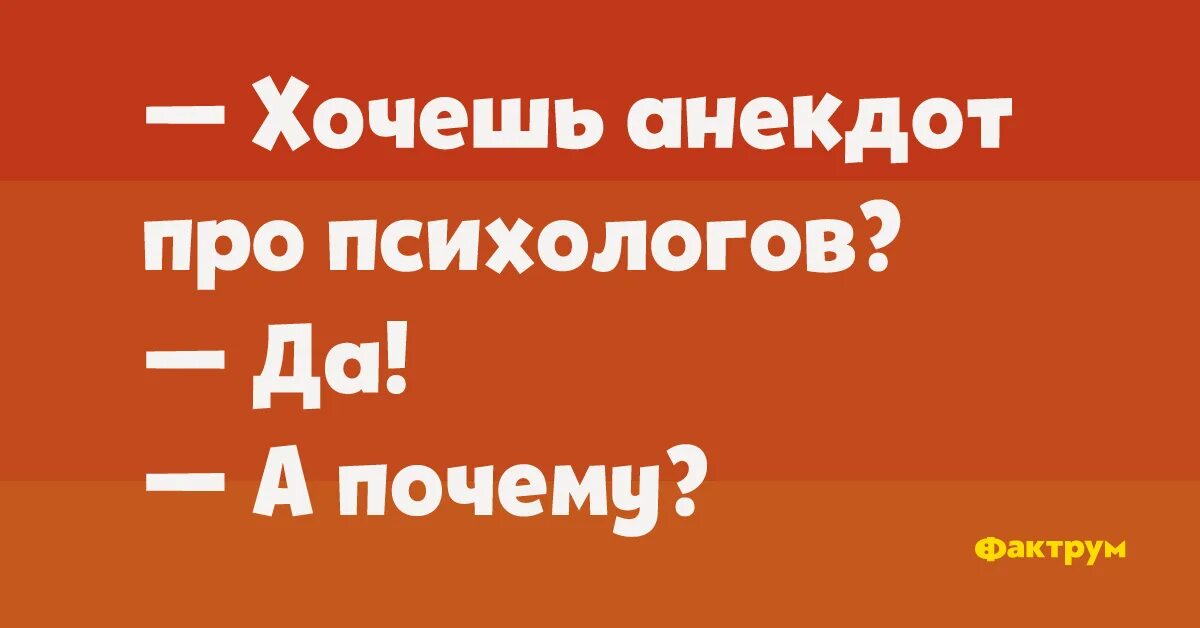 Хочу быть шутка. Хочешь анекдот про психологов. Приколы про психологов. Хочешь анекдот про психологов да. Хочешь анекдот про психолога а почему.