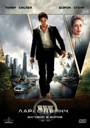 винч заговор. ларго винч заговор в бирме. шэрон стоун ларго винч. винч заговор. винч заговор.
