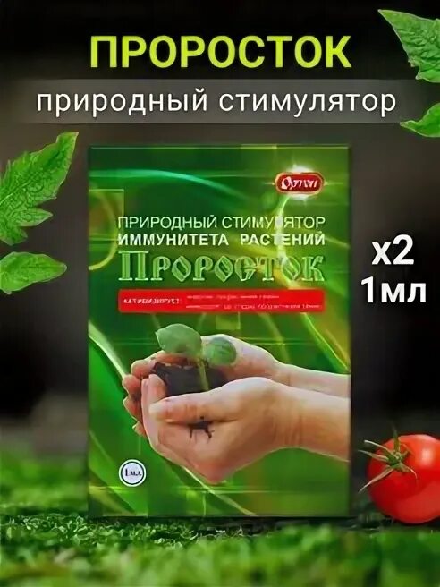 Проросток рассада ортон. Проросток стимулятор роста ортон. Проросток стимулятор роста ортон. Проросток регулятор роста. Стимулятор иммунитета растений 1мл «проросток».
