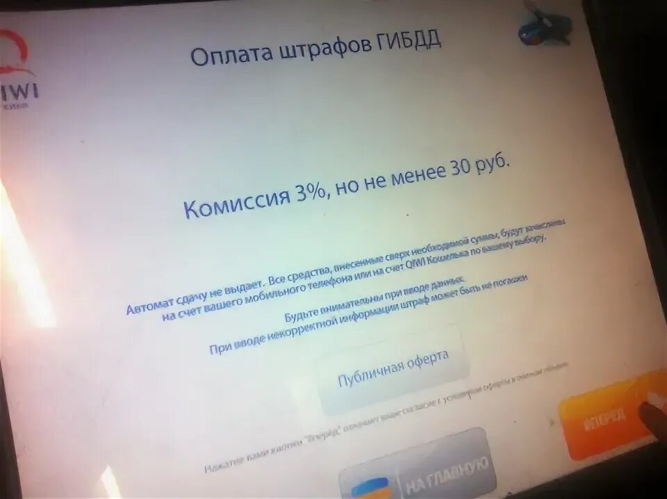 Как оплатить штраф ГИБДД через терминал наличными. Оплатить штраф гибдд по постановлению без комиссии