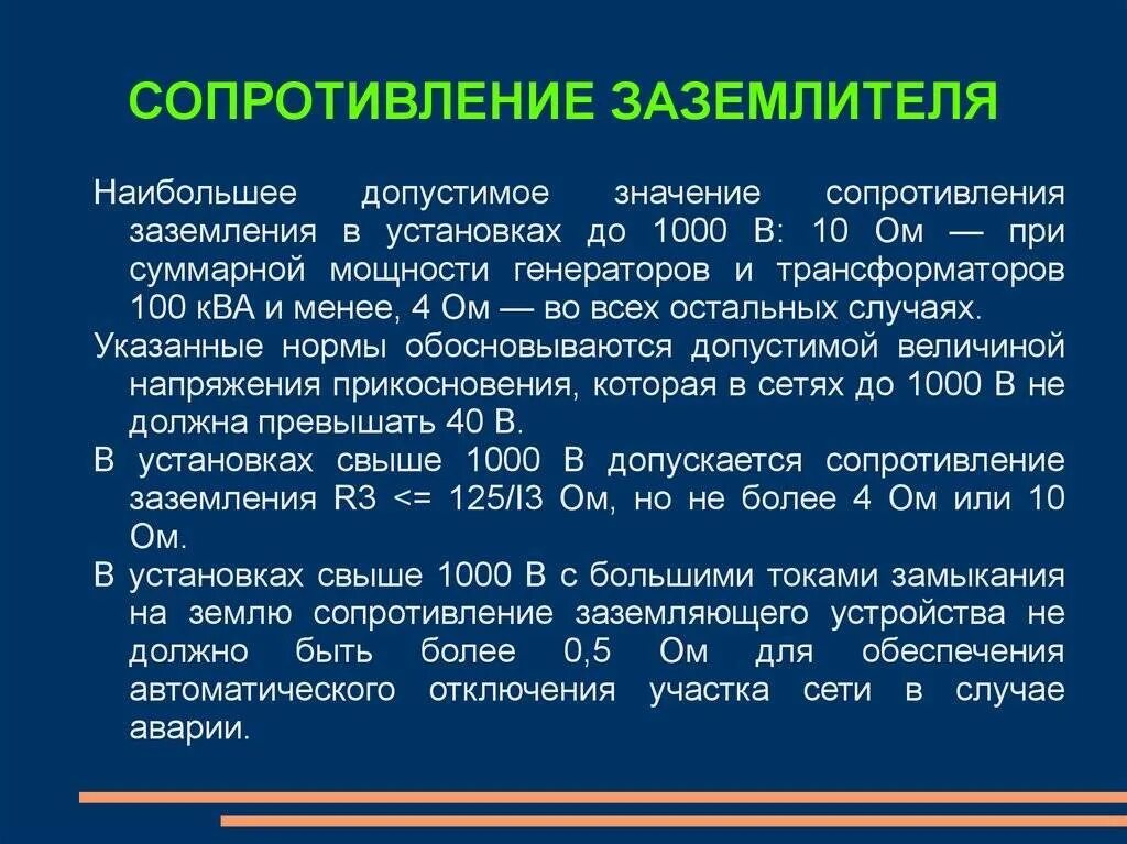 Какое сопротивление в 1 кв. Величина заземления сопротивления заземляющего устройства. Какое должно быть сопротивление контура заземления. Сопротивление изоляции контура заземления нормы. Сопротивление норма 10 кв заземления.