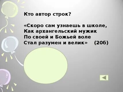 Скоро сам узнаешь в школе