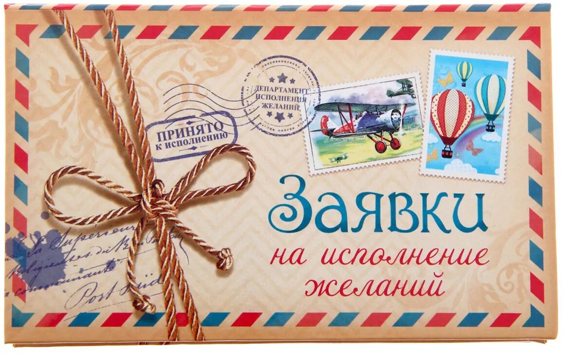 Загадайте 100 желаний. Конверт исполнения желаний. На исполнение мечты конверт. Конвертик на исполнение желания. Конверт для денег на исполнение мечты.