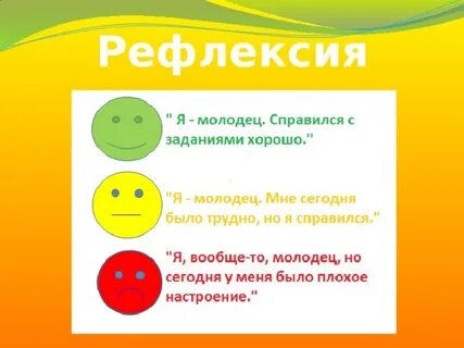 Рефлексия в детском саду в конце занятия