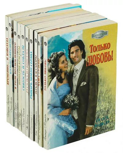 Панорама Романов о любви 1995-1998. Романы в мягкой обложке. Читать любовные романы панорама романов