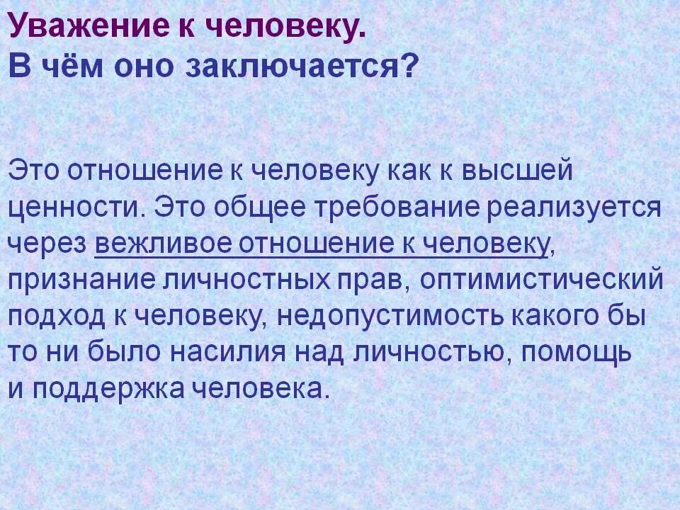 Как проявлять уважение. Уважение к человеку это. Уважение это определение. Уважение презентация. Уважение к человеку это определение.