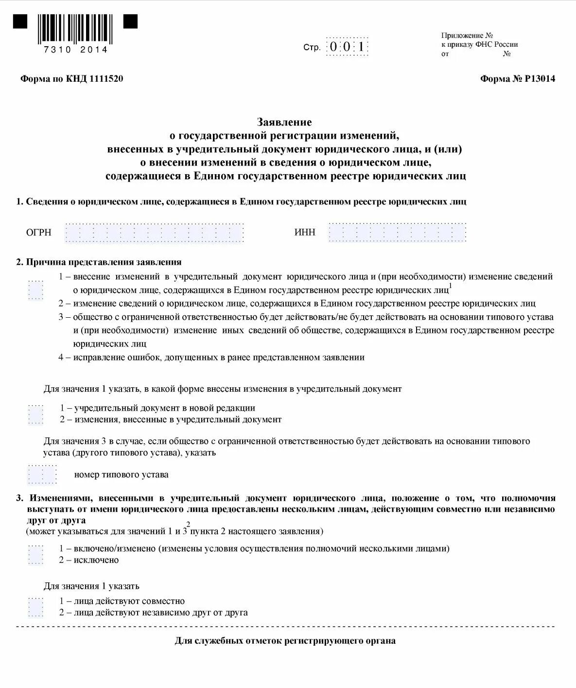 Смена директора в налоговой какие документы. Форма р013014 смена адреса пример заполнения. Заявление о смене директора. Заявление на смену адреса юридического лица. Форма заявления р13014 пример заполнения.