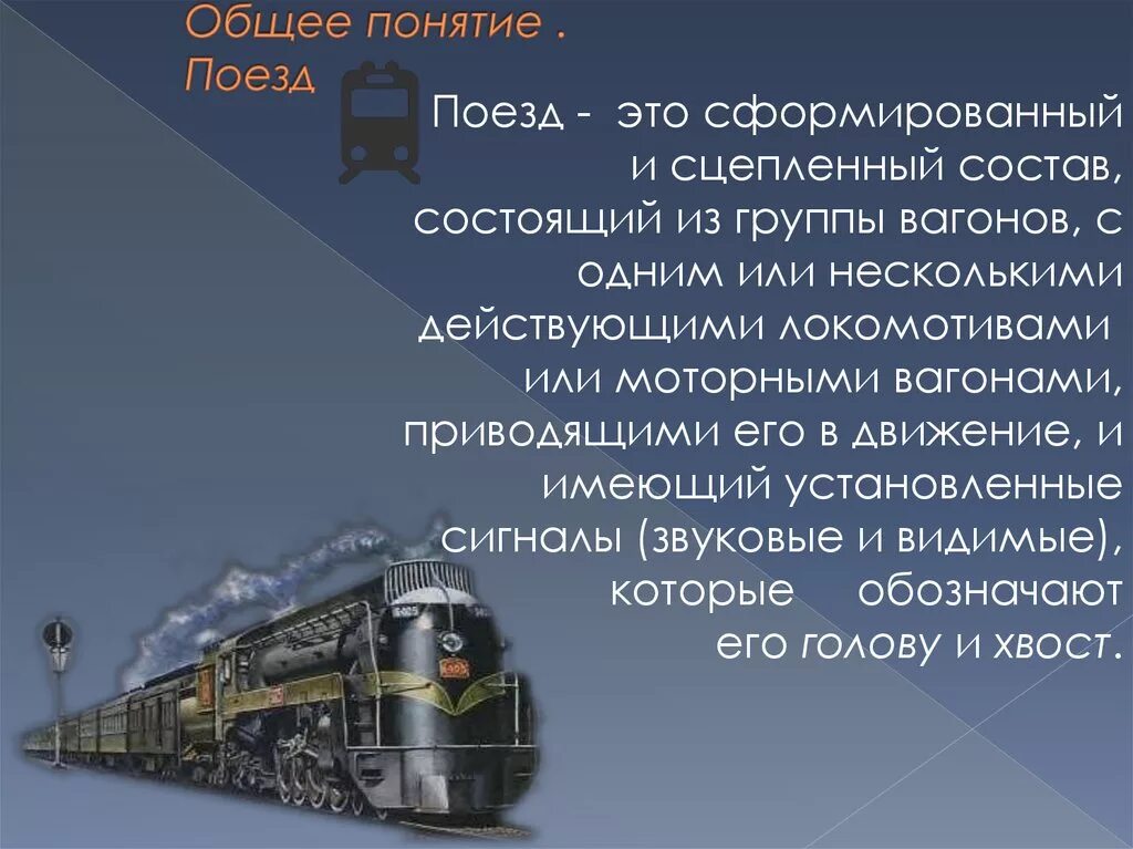 Поезд для презентации. Рассказ о поездах. Информация о поезде. Железная дорога для презентации.