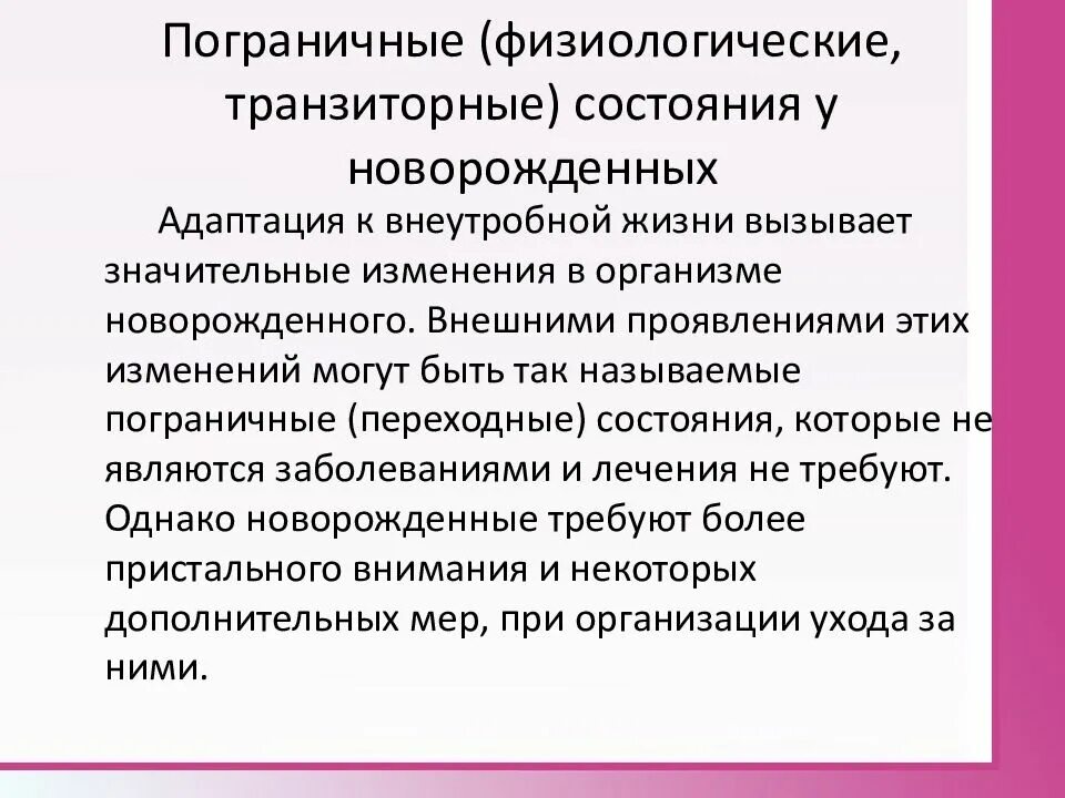 Состояние новорожденности. Пограничные состояния периода новорожденности. Пограничные переходные состояния новорожденных. Физиологические пограничные состояния новорожденных. Пограничные транзиторные состояния.