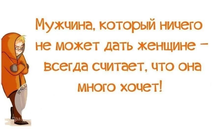 Женское ничего. Мужчина не тратит деньги на женщину. если мужик не может обеспечить семью. мужчины которые ничего не могут дать. муж упрекает деньгами жену.