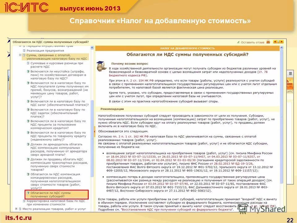 Восстановленный ндс это. Субсидии муниципальным образованиям. Восстановленный ндс это. Сумма восстановленного ндс. Восстановленный ндс это.