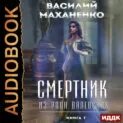 Маханенко смертник аудиокнига
