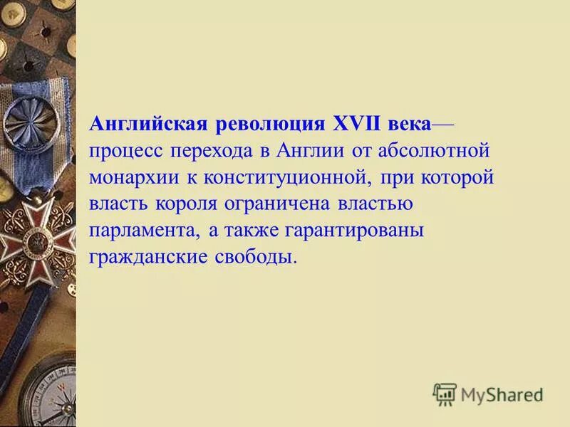 Английская революция xvii в участники. Английская революция XVII века. Английская буржуазная революция. Революции в Англии в XVII веке.. Революция Англии 17 века кратко.