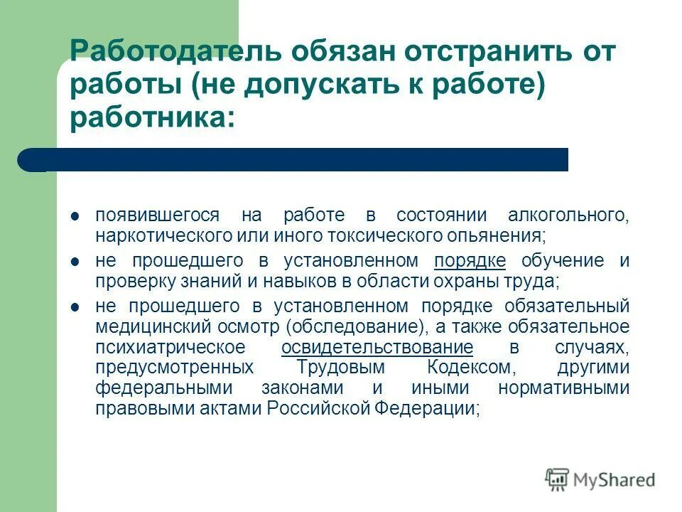 Обязан отстранить от работы. Работодатель обязан отстранить от работы работника. работодатель обязан отстранить сотрудника от работы:. отстранение от работы без прививки. работодатель отсраяет отработы работника.