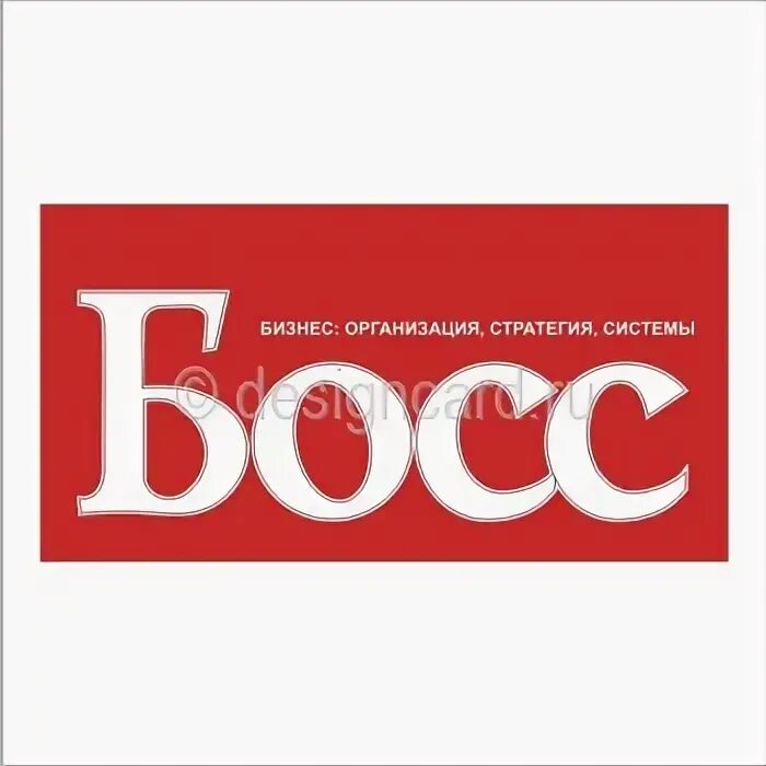 Hugo boss логотип без фона. Надпись босс на белом фоне. Босс адрес. Босс адрес. Картинка босс.