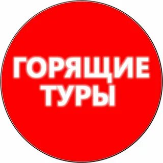 Горящий тур 3