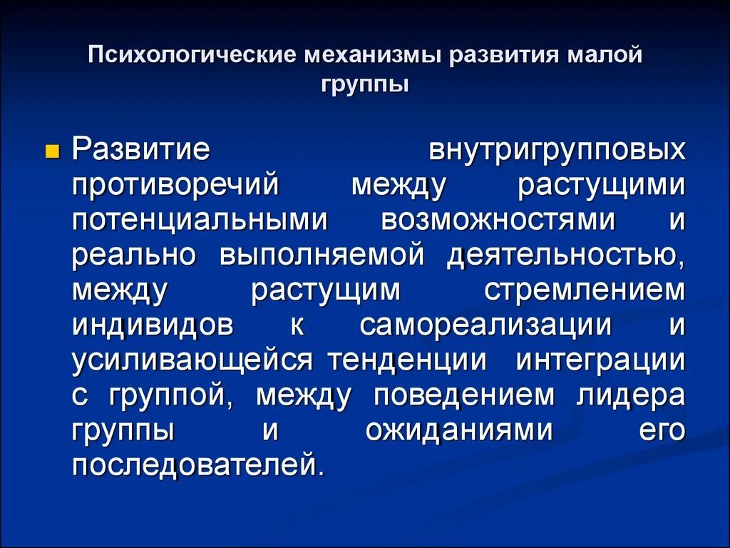 Условия возникновения группы. Механизмы развития малой группы. Психологические механизмы в малой группе это. Социально-психологические механизмы развития группы. Механизмы развития малой социальной группы..