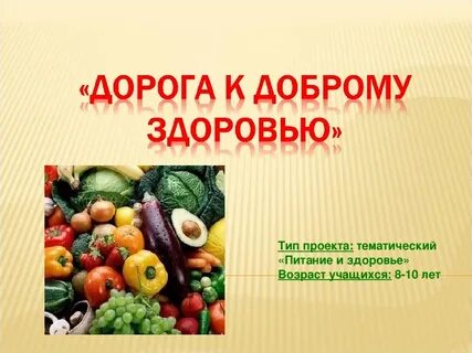 По добру по здоровью
