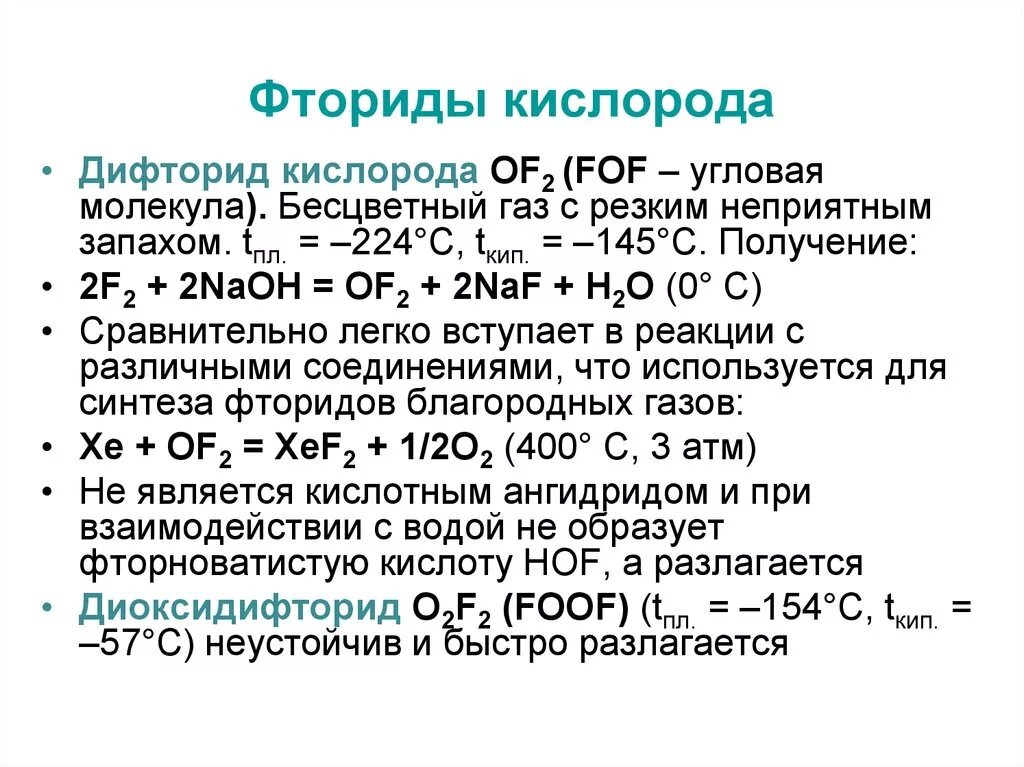 Фторид кислорода. Соединение фтора с кислородом формула. Дифторид кислорода формула. Фторид кислорода 2. Кислород вступает в реакцию окисления