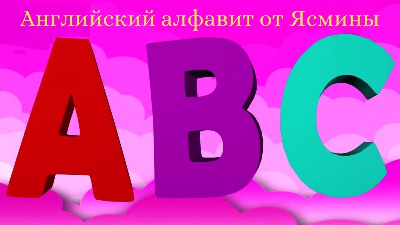 Ролик про английский. Английский алфавит. The ABC обложка. АВС английский алфавит. Обложка для английского алфавита.