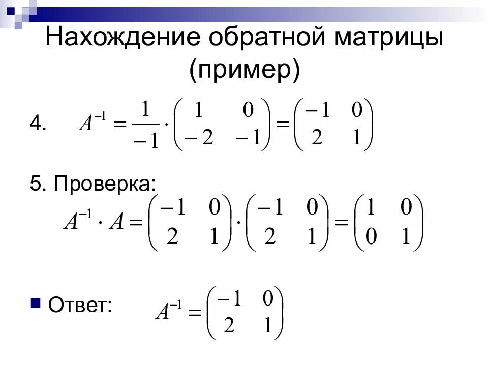 Найти обратную матрицу примеры. Нахождение обратной матрицы 3х3. нахождение обратной матрицы 2х2. как решается обратная матрица. обратная матрица примеры 2х2.