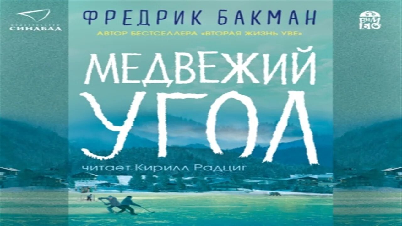 Медвежий угол аудиокнига слушать. Медвежий угол Бакман. Фредрик Бакман "Медвежий угол". Медвежий угол Фредрик Бакман книга. Медвежий угол книга обложка.