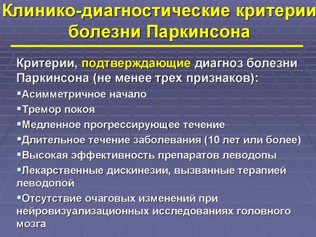 Диагностические критерии заболеваний. Диагностические критерии болезни Паркинсона. Болезнь Паркинсона диагноз. Болезнь Паркинсона критерии диагноза. Паркинсонизм критерии диагноза.