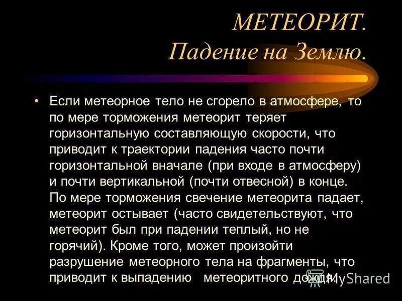 Метеор падает. Причины падения метеоритов. Падение метеоритов причины. Метеорит падает на землю. Средний диаметр метеорита.