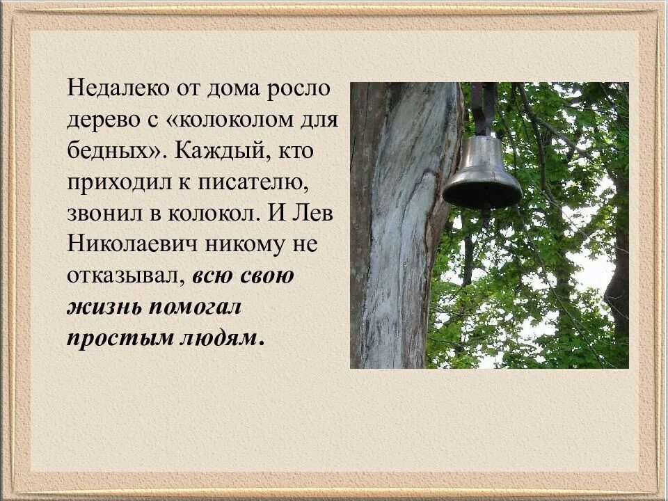 Цифра 4 недалеко от дома росло дерево. Ясная Поляна дерево бедных. Недалеко от дома росло дерево. Колокол на дереве. Недалеко от дома росло дерево разбор.