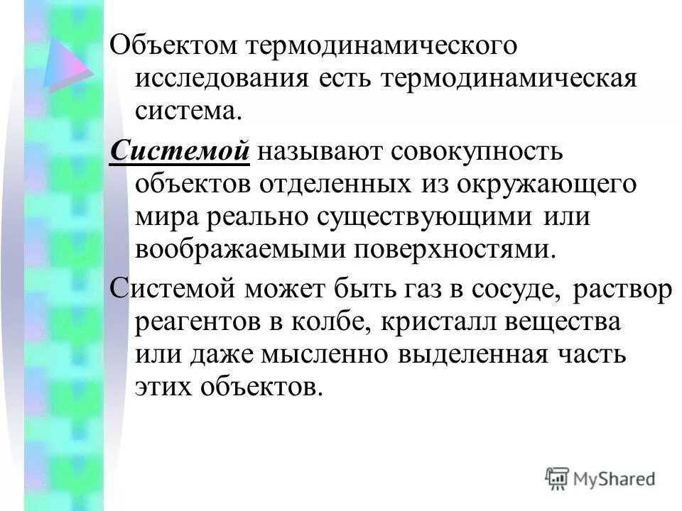 Совокупность изменений всего организма. Методы исследования термодинамических процессов. Статический и термодинамический методы исследования. Объектом исследования термодинамических процессов являются. Термодинамическая классификация растворов.