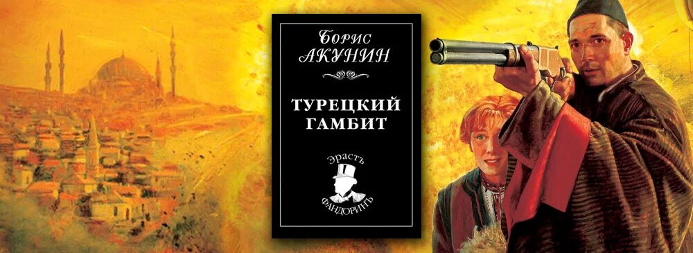 Акунин турецкий гамбит иллюстрации. Акунин турецкий гамбит книга. Шатун лесной гамбит аудиокнига