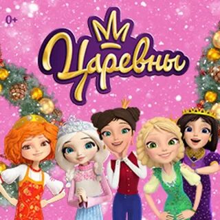 Царевны 2022