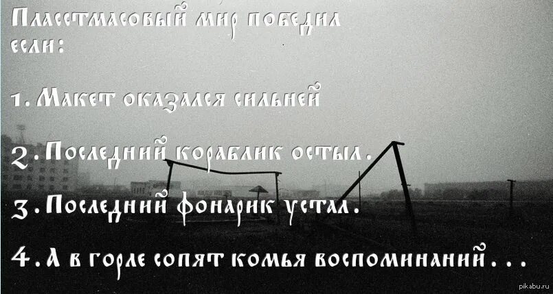 Оказался сильней песня. А В горле сопят комья воспоминаний. Пластмассовый мир победил макет оказался.