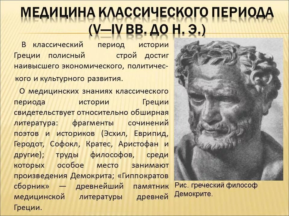 Древняя медицина кратко. Медицина древней Греции Гиппократ. Врачевание и медицина в древней Греции. Медицина классического периода древней Греции. Древнегреческая медицина презентация.