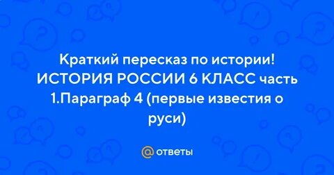Краткий пересказ 6