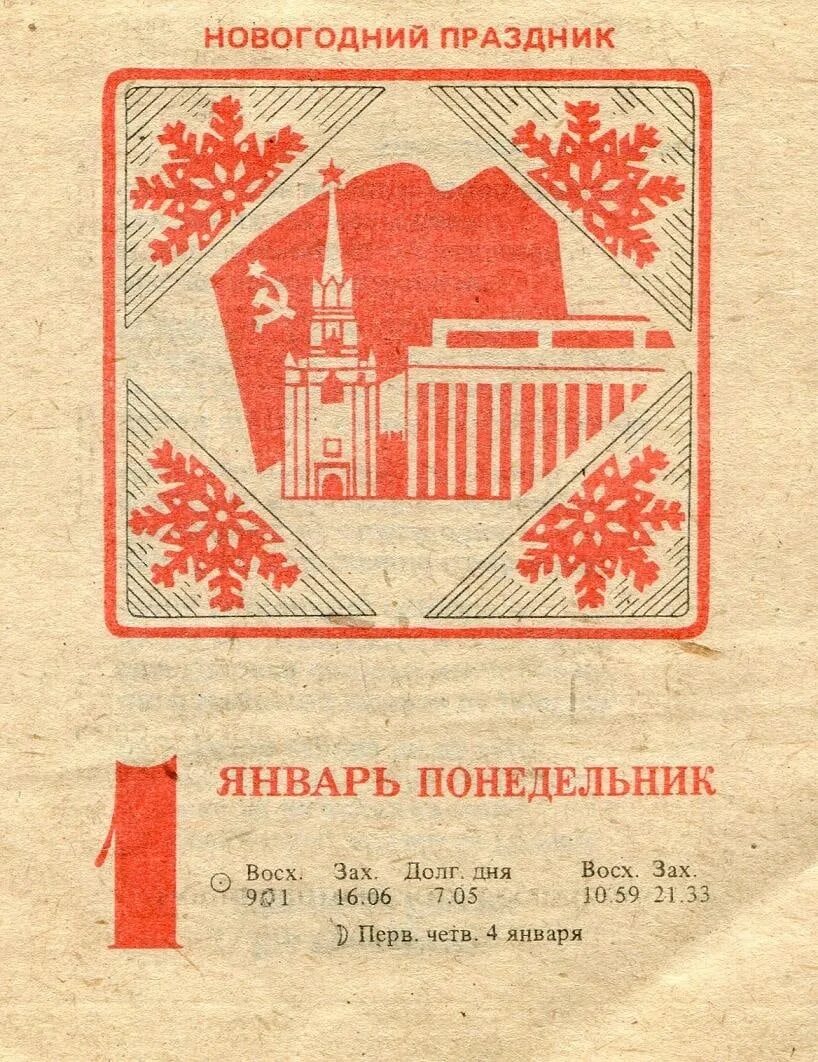 31 декабря ссср. Советский календарь 1 января. Отрывной календарь 1 января. Лист отрывного календаря 1 января. 1 Января СССР календарик.