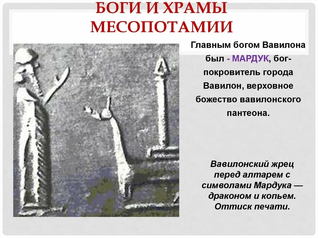 Вавилон бог чего. Верховный бог и покровитель вавилона. пантеон вавилонских богов. боги древнего вавилона. вавилонские жрецы.