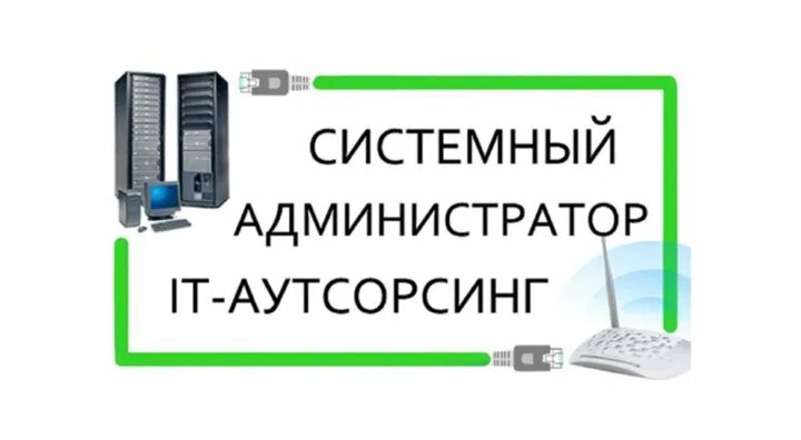 Системный администратор логотип. Услуги системного администратора. Системное администрирование услуги. Буклет системный администратор.