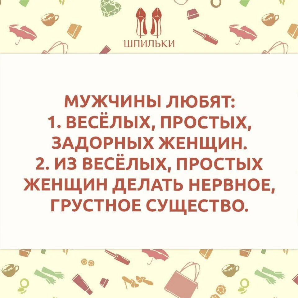 Мужчины любят веселых женщин. Мужчины любят веселых простых задорных. Мужчины любят веселых простых задорных женщин. Шпильки женский журнал.