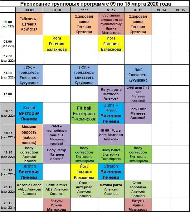 Расписание групповых программ. Шаблон расписания групповых программ. Дворец спорта Радуга расписание. Бассейн Радуга Дубна расписание. Вда расписание групп