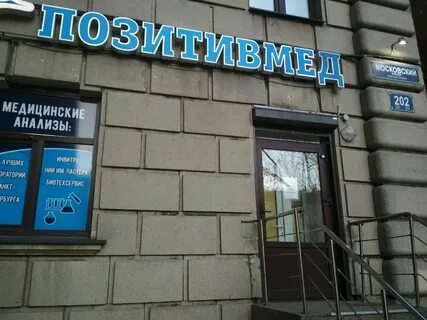Медицинский центр московский проспект санкт петербург
