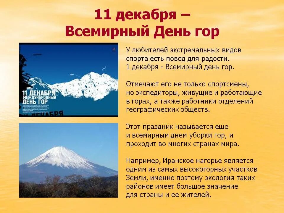 Международный день гор. 11 Декабря день гор. 11 Декабря праздник. 11 Декабря какой праздник. 11 декабря 20 лет