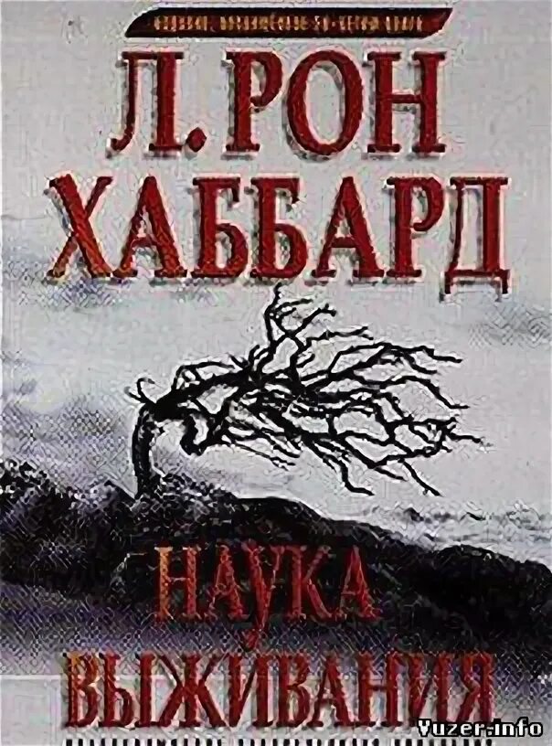 Рон хаббард наука. Рон хаббард наука. Рональд хаббард дианетика. Рон хаббард книга. Рон хаббард наука.