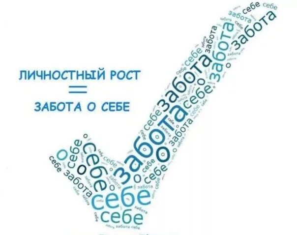 Забота о себе. Способы заботы о себе. Проявить заботу о себе. План заботы о себе. Заставляю себя заботиться о себе