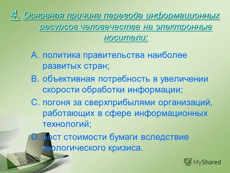 Информационная деятельность вариант 1. Информационные ресурсы на электронных носителях. Информационные ресурсы в переводе. Увеличение скорости обработки информации.. Информационный перевод.